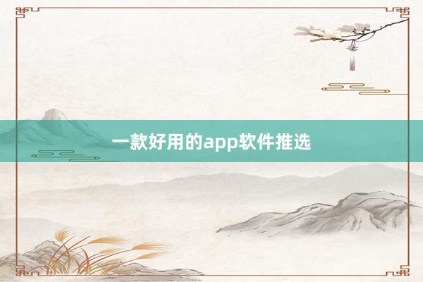 一款好用的app软件推选