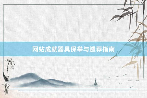 网站成就器具保举与遴荐指南