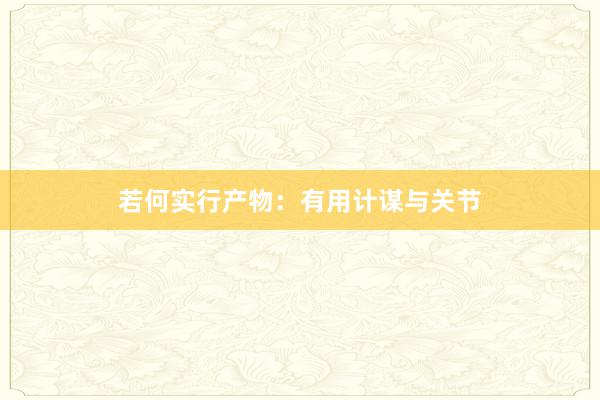 若何实行产物：有用计谋与关节