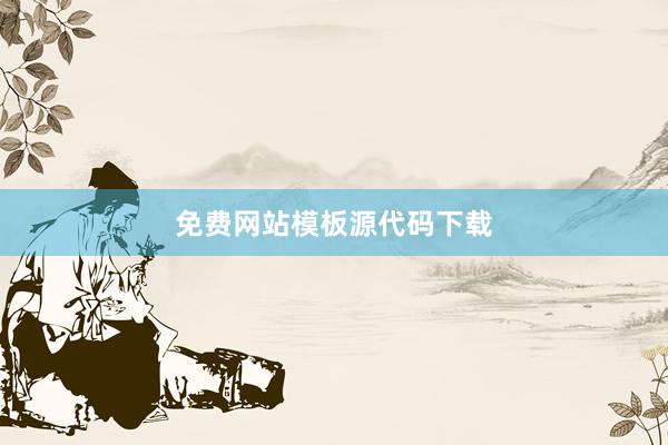 免费网站模板源代码下载
