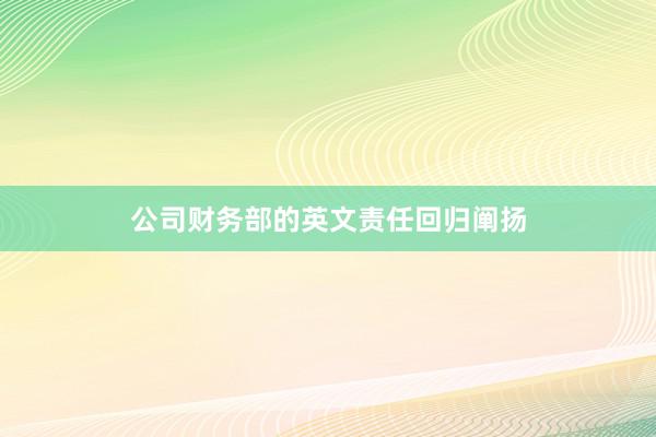 公司财务部的英文责任回归阐扬