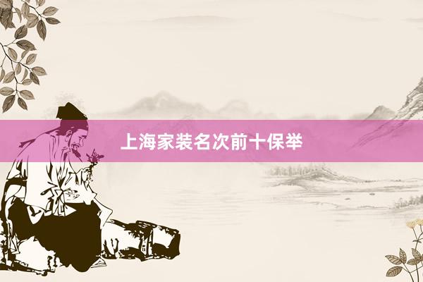 上海家装名次前十保举