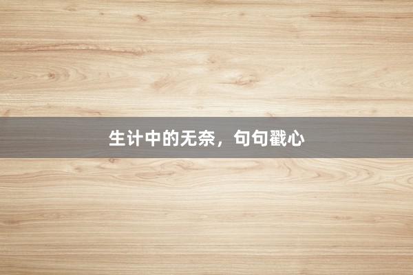 生计中的无奈，句句戳心