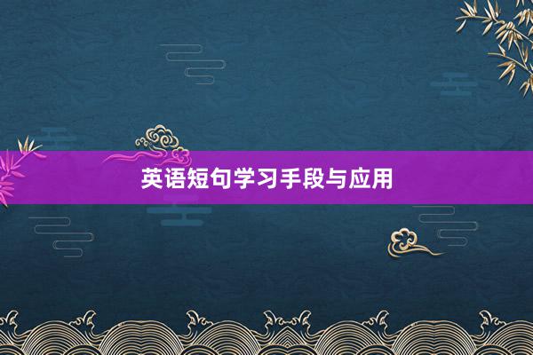 英语短句学习手段与应用