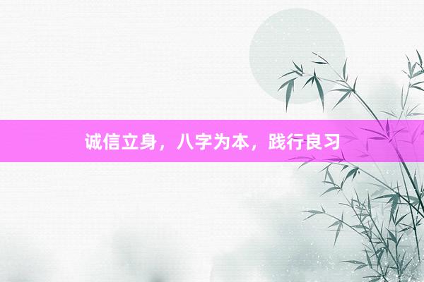 诚信立身，八字为本，践行良习