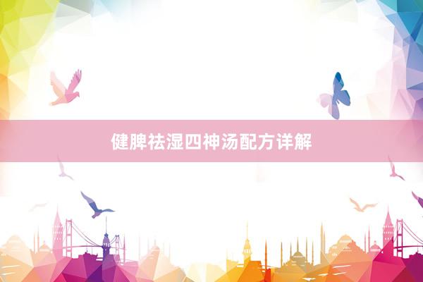 健脾祛湿四神汤配方详解