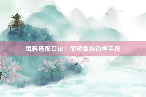 饵料搭配口诀：简短掌持钓鱼手段