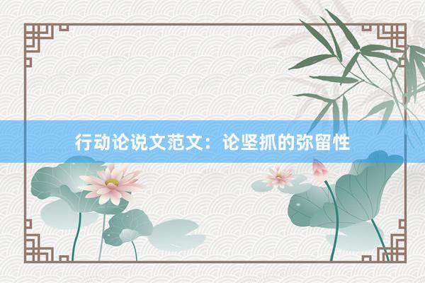 行动论说文范文：论坚抓的弥留性